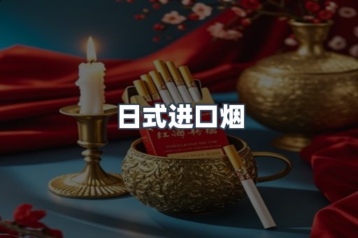 日本香烟系列